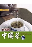 自然味中國茶